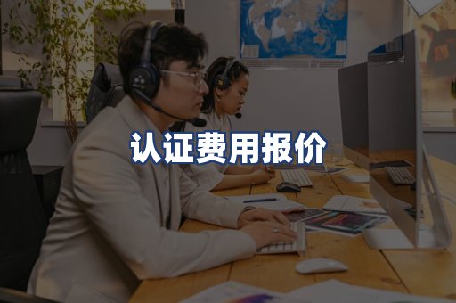 认证费用报价