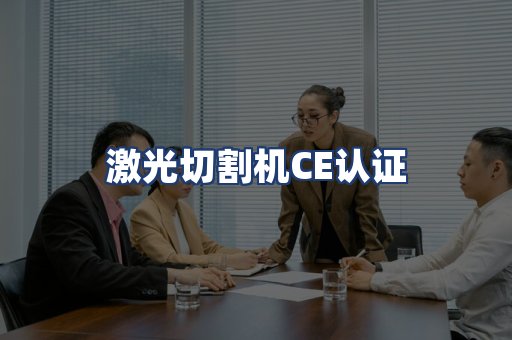 激光切割机CE认证